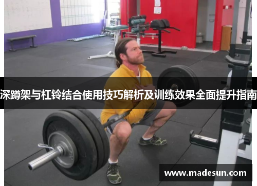 深蹲架与杠铃结合使用技巧解析及训练效果全面提升指南