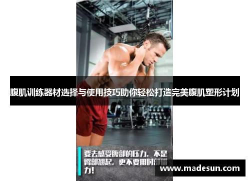 腹肌训练器材选择与使用技巧助你轻松打造完美腹肌塑形计划
