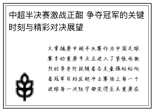 中超半决赛激战正酣 争夺冠军的关键时刻与精彩对决展望