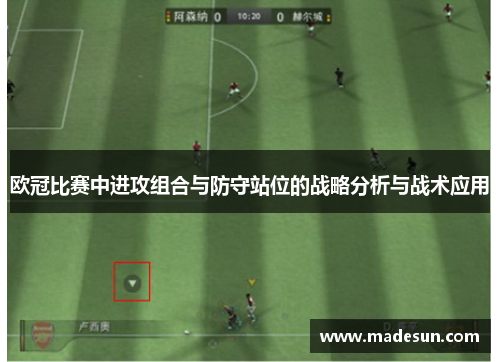 欧冠比赛中进攻组合与防守站位的战略分析与战术应用