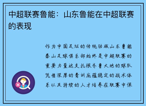 中超联赛鲁能：山东鲁能在中超联赛的表现