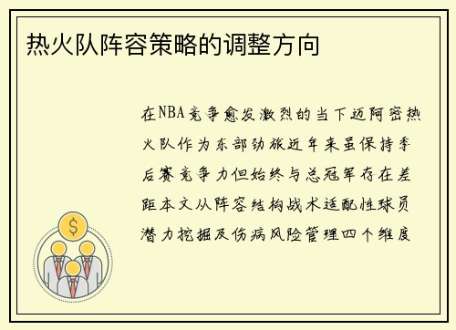 热火队阵容策略的调整方向