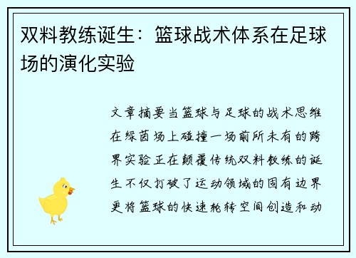 双料教练诞生：篮球战术体系在足球场的演化实验