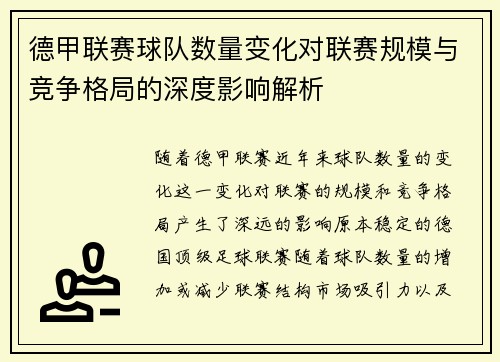 德甲联赛球队数量变化对联赛规模与竞争格局的深度影响解析