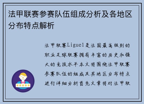 法甲联赛参赛队伍组成分析及各地区分布特点解析