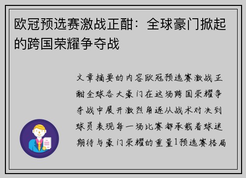 欧冠预选赛激战正酣：全球豪门掀起的跨国荣耀争夺战