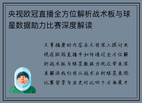 央视欧冠直播全方位解析战术板与球星数据助力比赛深度解读