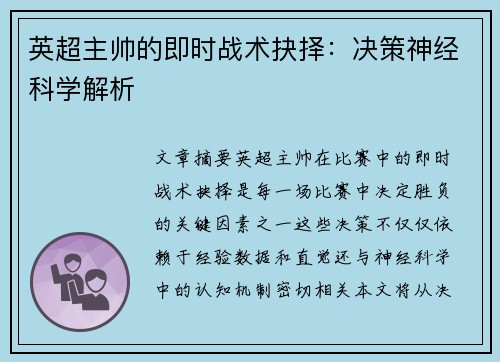 英超主帅的即时战术抉择：决策神经科学解析
