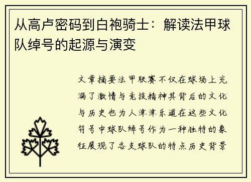 从高卢密码到白袍骑士：解读法甲球队绰号的起源与演变
