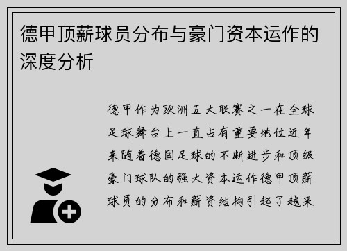德甲顶薪球员分布与豪门资本运作的深度分析