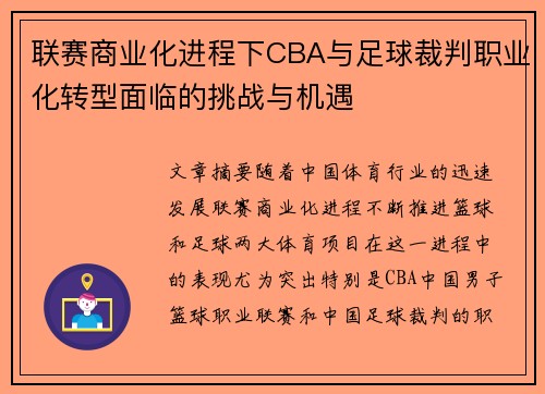 联赛商业化进程下CBA与足球裁判职业化转型面临的挑战与机遇