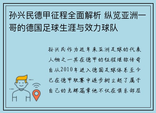 孙兴民德甲征程全面解析 纵览亚洲一哥的德国足球生涯与效力球队