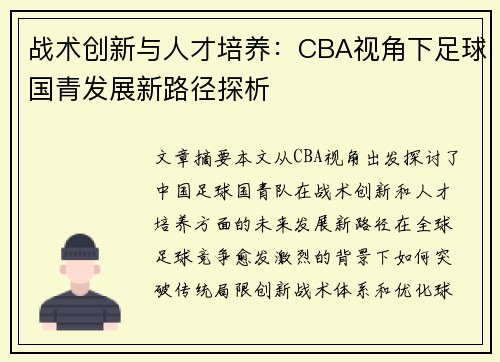 战术创新与人才培养：CBA视角下足球国青发展新路径探析