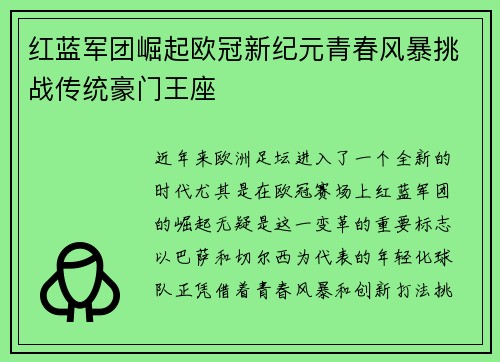 红蓝军团崛起欧冠新纪元青春风暴挑战传统豪门王座