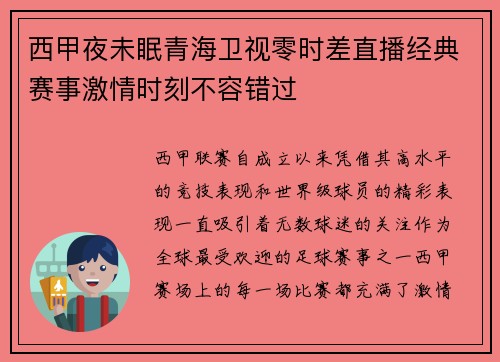 西甲夜未眠青海卫视零时差直播经典赛事激情时刻不容错过