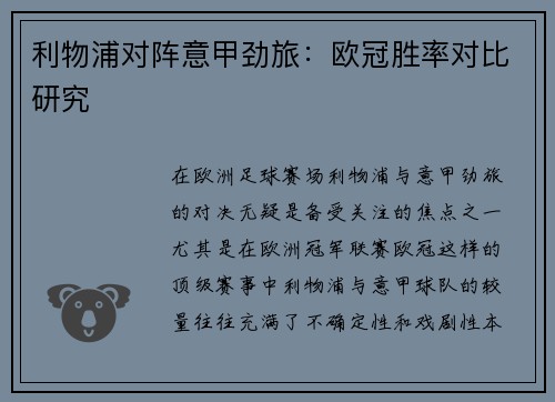 利物浦对阵意甲劲旅：欧冠胜率对比研究