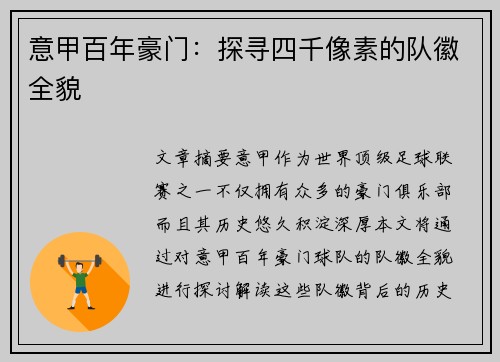 意甲百年豪门：探寻四千像素的队徽全貌