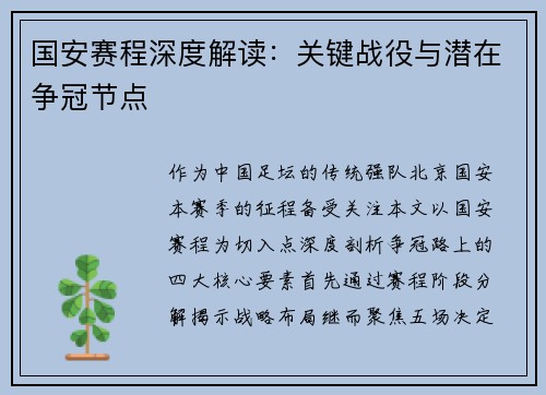 国安赛程深度解读：关键战役与潜在争冠节点