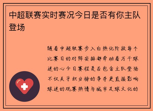中超联赛实时赛况今日是否有你主队登场
