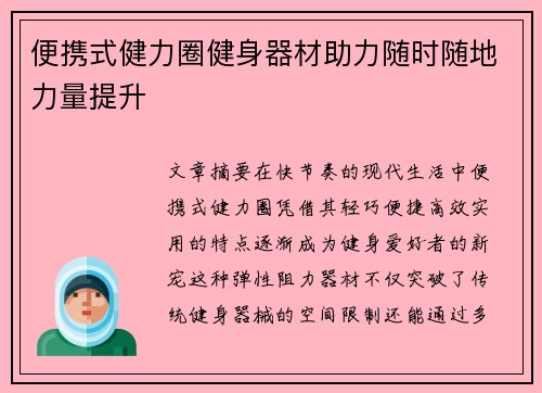便携式健力圈健身器材助力随时随地力量提升