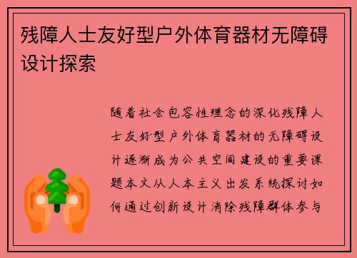 残障人士友好型户外体育器材无障碍设计探索