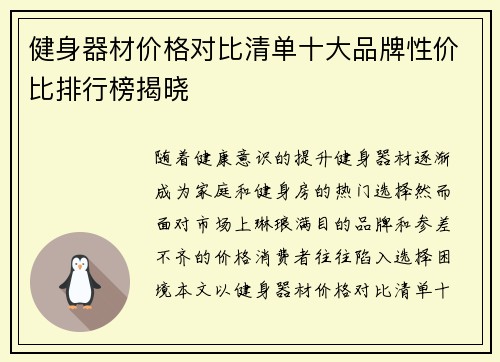 健身器材价格对比清单十大品牌性价比排行榜揭晓