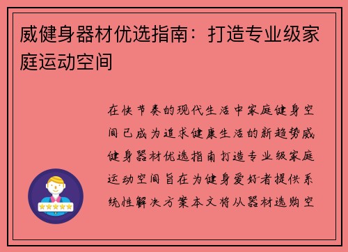 威健身器材优选指南：打造专业级家庭运动空间