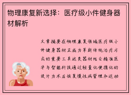 物理康复新选择：医疗级小件健身器材解析