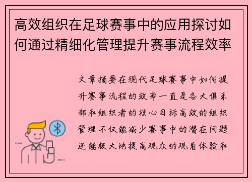 高效组织在足球赛事中的应用探讨如何通过精细化管理提升赛事流程效率