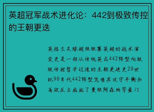 英超冠军战术进化论：442到极致传控的王朝更迭