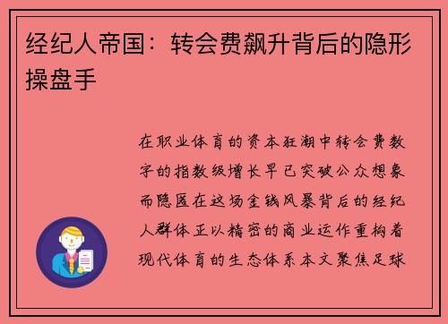 经纪人帝国：转会费飙升背后的隐形操盘手