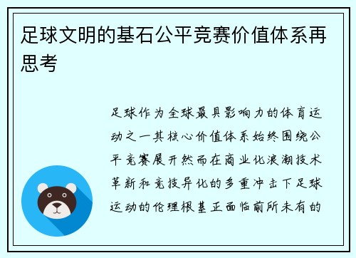 足球文明的基石公平竞赛价值体系再思考