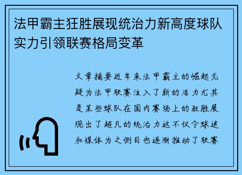 法甲霸主狂胜展现统治力新高度球队实力引领联赛格局变革