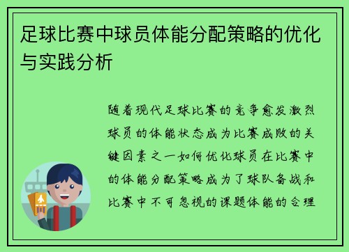 足球比赛中球员体能分配策略的优化与实践分析