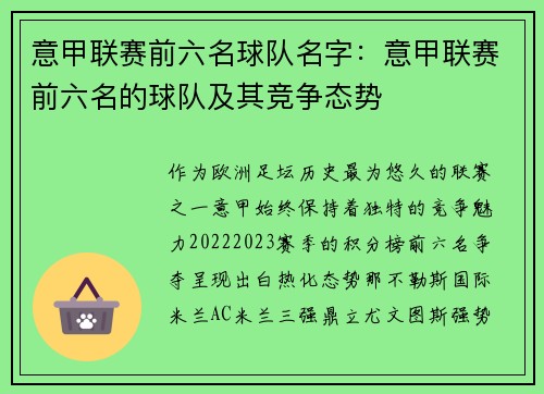 意甲联赛前六名球队名字：意甲联赛前六名的球队及其竞争态势