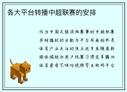 各大平台转播中超联赛的安排