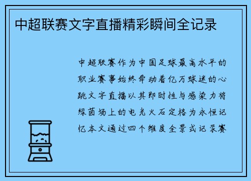 中超联赛文字直播精彩瞬间全记录