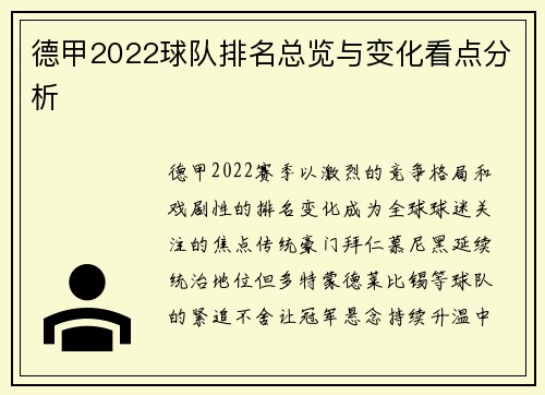 德甲2022球队排名总览与变化看点分析