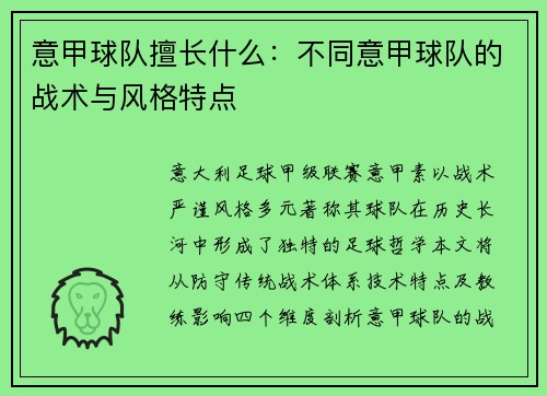 意甲球队擅长什么：不同意甲球队的战术与风格特点