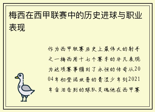梅西在西甲联赛中的历史进球与职业表现
