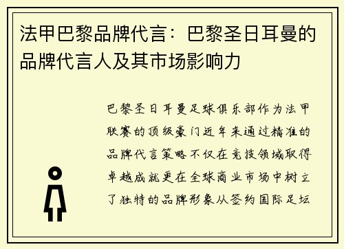 法甲巴黎品牌代言：巴黎圣日耳曼的品牌代言人及其市场影响力