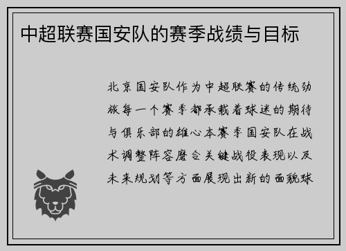中超联赛国安队的赛季战绩与目标
