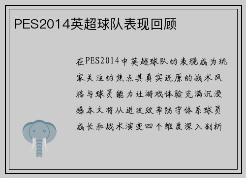 PES2014英超球队表现回顾