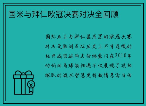 国米与拜仁欧冠决赛对决全回顾