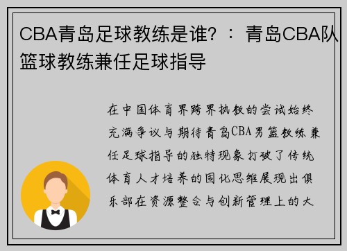 CBA青岛足球教练是谁？：青岛CBA队篮球教练兼任足球指导