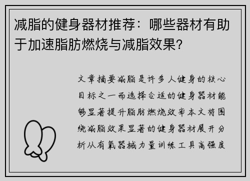 减脂的健身器材推荐：哪些器材有助于加速脂肪燃烧与减脂效果？