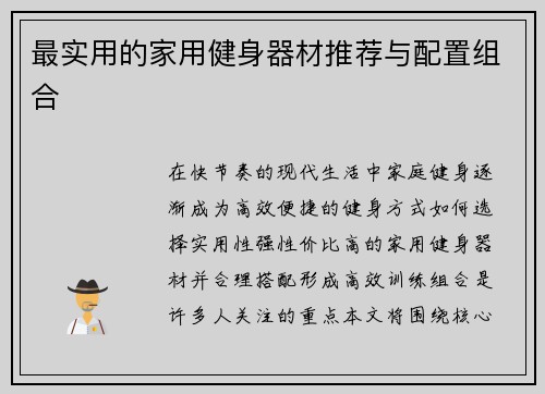 最实用的家用健身器材推荐与配置组合