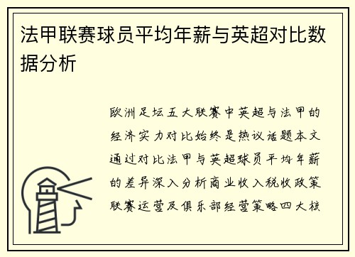 法甲联赛球员平均年薪与英超对比数据分析