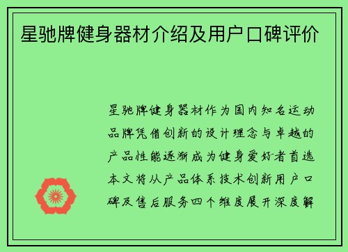 星驰牌健身器材介绍及用户口碑评价