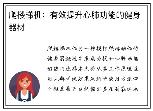 爬楼梯机：有效提升心肺功能的健身器材